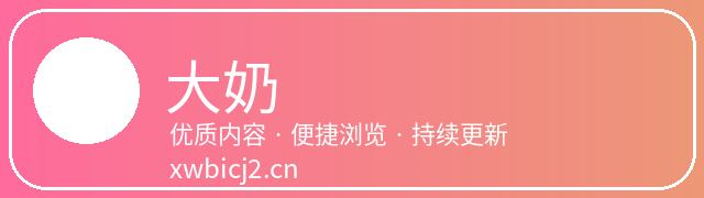 大奶